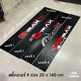 สติ๊กเกอร์* บังแดดติดหน้ารถ isuzu  คำว่า D-MAX ( ขนาด 20 x 140 cm ) ราคาต่อแผ่น