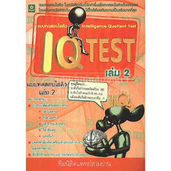 แบบทดสอบไอคิว-เล่ม-2-intelligence-quotient-test