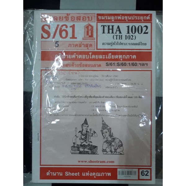 ข้อสอบ-ม-ราม-art1003-phi1003-tha1002-pol1101-hrm2101-mgt1001-sci1003-tha1001-int1004