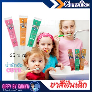 สินค้า กิฟฟารีน ยาสีฟันเด็ก GIFFY FARM ยาสีฟันเด็กกลืนได้  ยาสีฟันเจลสำหรับเด็กไม่มีน้ำตาล ฟันไม่ผุ ยาสีฟันเจลสำหรับเด็ก