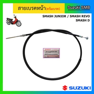 สายเบรคหน้าแท้ศูนย์ Suzuki รุ่น Smash Junior / Smash Revo / Smash D