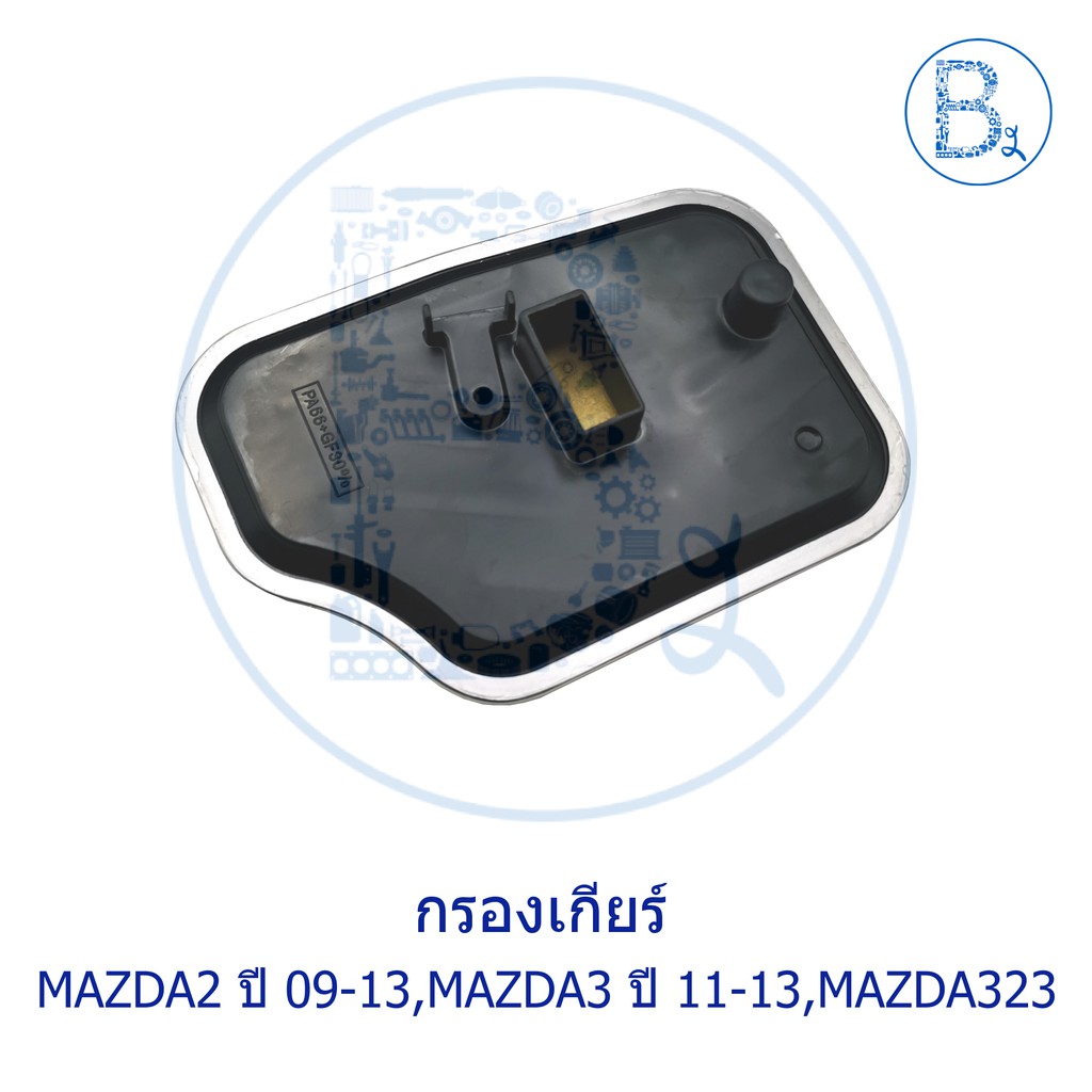 กรองเกียร์-mazda2-ปี-09-13-เครื่อง-1-5-mazda3-ปี-11-13-เครื่อง-1-6-mazda323