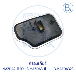 กรองเกียร์ MAZDA2 ปี 09-13 เครื่อง 1.5, MAZDA3 ปี 11-13 เครื่อง 1.6, MAZDA323