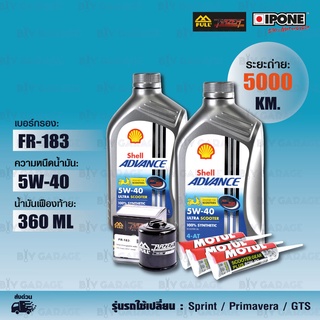 ชุดถ่ายน้ำมันเครื่อง Shell Ultra Scooter 5w-40 / กรองเครื่อง [FR-183] + น้ำมันเฟืองท้าย Motul Sprint / Primavera / GTS