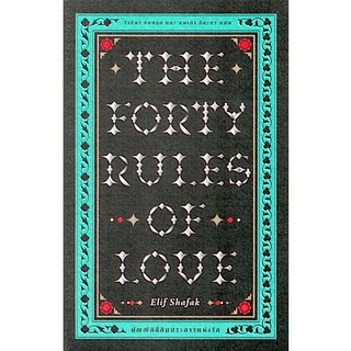 บัญญัติสี่สิบประการแห่งรัก The Forty Rules of Love by Elif Shafak รังสิมา ตันสกุล และ นพเก้า ลีละศร แปล