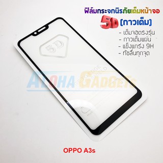 P-One ฟิล์มกระจกนิรภัยเต็มหน้าจอกาวเต็ม 5D รุ่น OPPO A3s (เต็มจอกาวเต็ม )