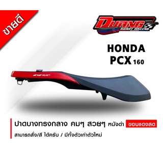 เบาะ PCX 160 ทรงกลางเหลี่ยมคมๆ ดำขอบแดงมัน ปีตั้งแต่ 2018-2023 รับรองคุณภาพฟองน้ำนิ่มนั่งสบาย จัดส่งทุกวัน