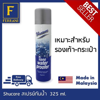 Shucare สเปรย์กันน้ำ สำหรับ รองเท้า กระเป๋า หนังกลับ หนังนิวบัค ขนาดบรรจุ 325 ml #สเปรย์พ่นกันน้ำ กันคราบสกปรก