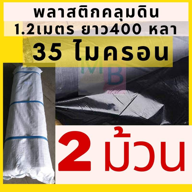 พลาสติกคลุมดิน-1-2เมตร-35ไมครอน-2ม้วน-800หลา-คลุมดิน-พลาสติกคลุมแปลงผัก-พลาสติกกันวัชพืช-คลุมแปลงผัก-คลุมหญ้า