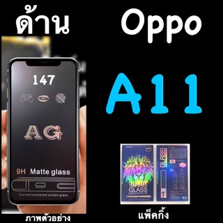 Oppo A11 ฟิล์มกระจกนิรภัยด้าน:AG: เต็มจอ กาวเต็ม