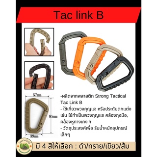 สินค้า Taclink B  Carabiner Snap ตะขอแขวน ใช้เกี่ยวพวงกุญแจ หรือประดับตกแต่ง เช่น ใช้ทำเป็นพวงกุญแจ คล้องถุงมือ คล้องหูกางเกง
