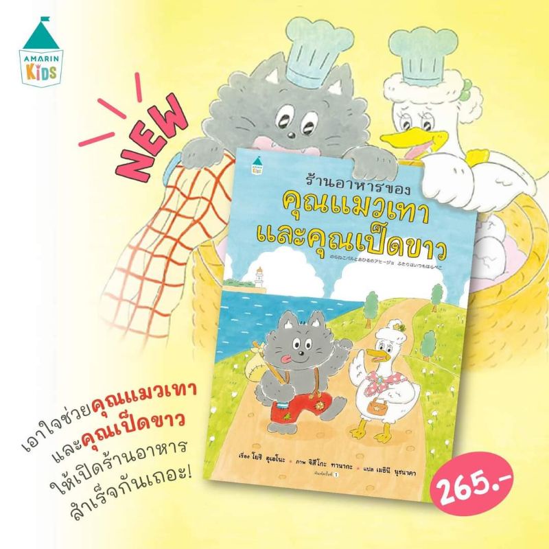 ร้านอาหารของคุณแมวเทากับคุณเป็ดขาว-นิทาน-หนังสือเด็ก-หนังสือนิทาน