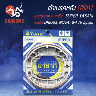 (สีน้ำเงิน/แพ็คสูญ) YASAKI ผ้าเบรค, ผ้าดั้มหลัง, เบรคหลัง NOVA-S, โนว่า, DREAM, C100, WAVEทุกรุ่น (ก้ามDREAM)