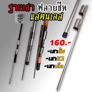 สินค้า (ลด 90.- โค้ด SEPTRAM69) ฐานเสา Tarp / ฐานเสาฟลายชีท สแตนเลส