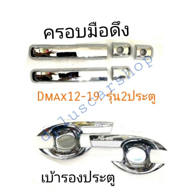 ครอบมือดึงและเบ้ารองมือเปิด-dmax2ประตู-ปี12-19