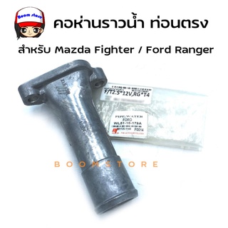 NYK คอห่านราวน้ำ MAZDA FIGHTER,FORD RANGER รหัส WL5115179A