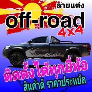 สติ๊กเกอร์ออฟโรด sticker off-road  สติ๊กเกอร์ข้างประตู สติ๊กเกอร์ลายสาดโคลน  สติ๊กเกอร์กระบะหัวเดียว