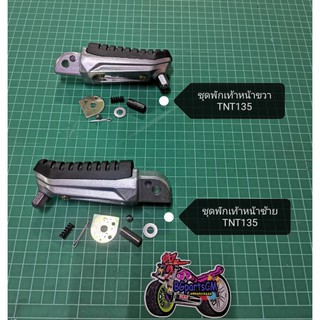 (F31)​ Benelli​ TNT135.ชุด​พักเท้าหน้า​ ซ้าย​ขวา