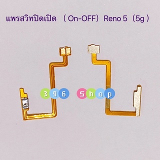 แพรสวิทปิดเปิดเร่งเสียง-ลดเสียง  (Power ON-Off + Volume) OPPO Reno 5（5G）