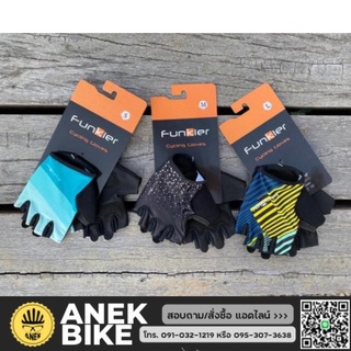 ถุงมือปั่นจักรยาน Funkier รุ่น F120 และ F122ถุงมือจักรยาน ผ้านุ่ม