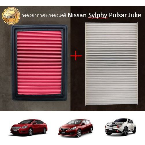 ซื้อคู่คุ้มกว่า-กรองอากาศ-กรองแอร์-nissan-sylphy-pulsar-juke-นิสสัน-ซิลฟี่-พัลซ่าร์-ปี-2012-2019-คุณภาพดี-กรอง-pm-2-5