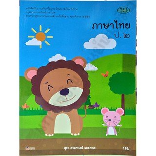 หนังสือเรียนภาษาไทยป.2 /9789741859146 #วัฒนาพานิช(วพ)