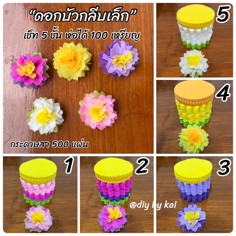 กระดาษสาห่อเหรียญ-ดอกบัว-กลีบเล็ก-เช็ท-5-ชั้น