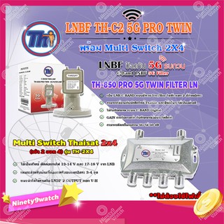 Thaisat LNB C-Band 2จุด รุ่น TH-850 C2 PRO TWIN (5G Fillter) ป้องกันสัญญาณ5Gรบกวน + Multi Switch Thaisat 2x4