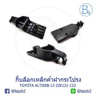 B085 กิ๊บเหล็กค้ำฝากระโปรง TOYOTA ALTIS08-13 ZZE121-122