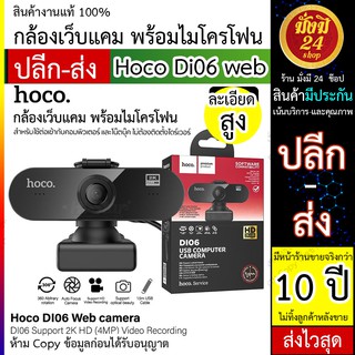 Hoco DI06 กล้องเว็บแคม Hoco Webcam ความละเอียด 4MP(2K) รุ่น DI06 รองรับอัดวิดีโอแบบ HD พร้อมไมค์ / Di22 / Di01