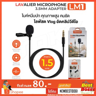 Lavalier MicroPhone LM1 ไมค์ไลฟ์สด ใช้งานได้ทั้งโทรศัพท์และกล้อง สายยาว 1.5เมตร ใช้งานเหมือน BY-M1 bestbosss