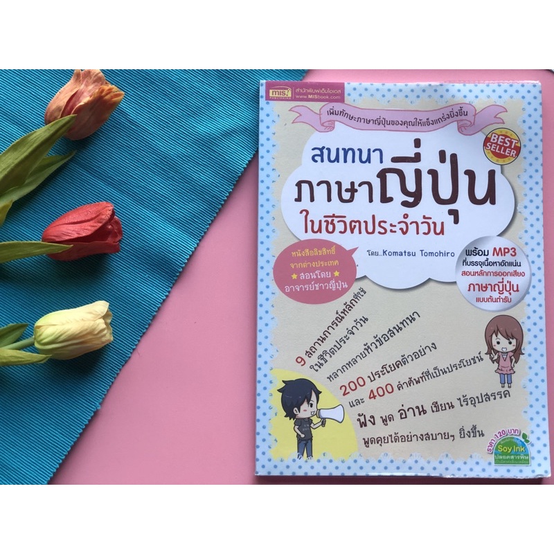 🔥พร้อมส่ง🔥หนังสือภาษาญี่ปุ่น ฝึกพูด คำศัพท์ สภาพดี(99-100%) ราคาถูก |  Shopee Thailand