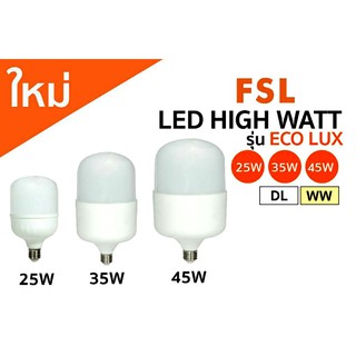 หลอดไฮวัตต์ LED ขั้ว E27 มี 25W, 35W, 45W สว่างมาก ยี่ห้อ FSL
