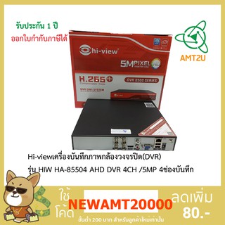 Hi-viewเครื่องบันทึกภาพกล้องวงจรปิด(DVR) รุ่น HIW HA-85504 AHD DVR 4CH /5MP 4ช่องบันทึก ห่อด้วย Bubble