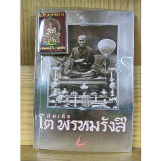 หนังสือพระ พร้อมของแถม สมเด็จพระพุทธจารย์ โต พรหมรังสี 99 บาทเท่านั้น