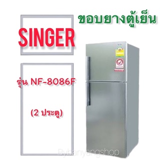 ขอบยางตู้เย็น SINGER รุ่น NF-8086F (2 ประตู)