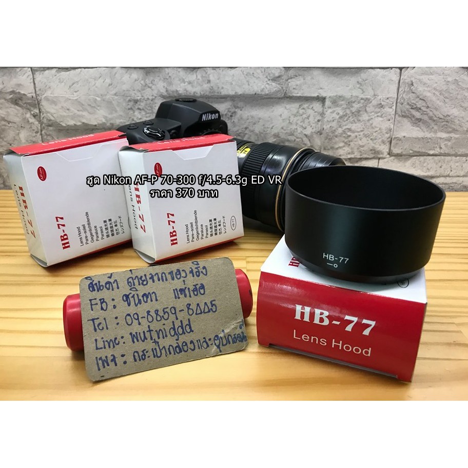 ฮูดเลนส์-nikon-hb-77-สำหรับเลนส์-nikon-af-p-dx-70-300mm-f-4-5-6-3g-ed-vr