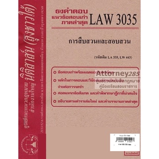 ชีทธงคำตอบ LAW 3035 การสืบสวนและสอบสวน (นิติสาส์น ลุงชาวใต้) ม.ราม