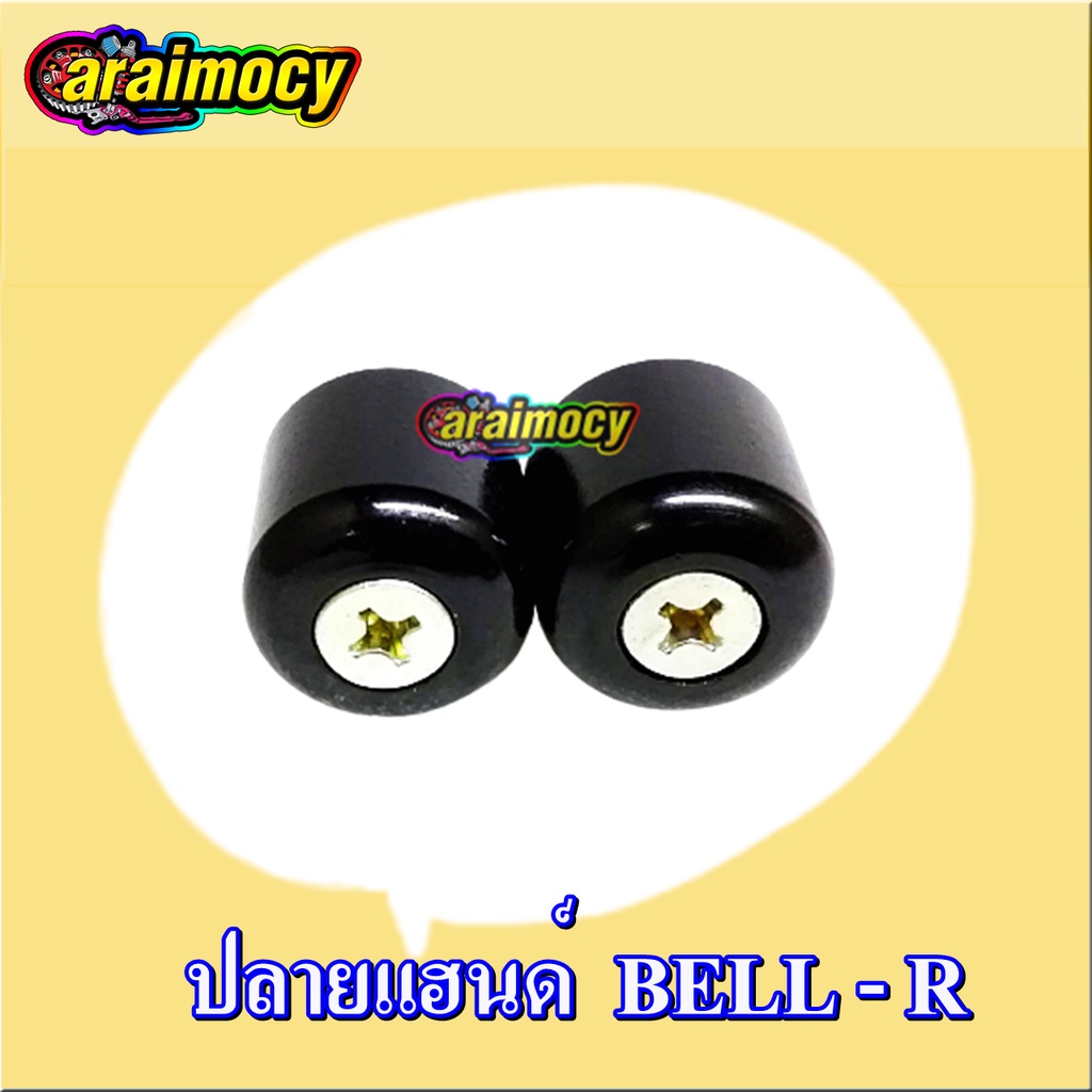 น๊อตปลายแฮนด์-bell-r-เบลอาร์-แบบเดิมติดรถ-สีดำ