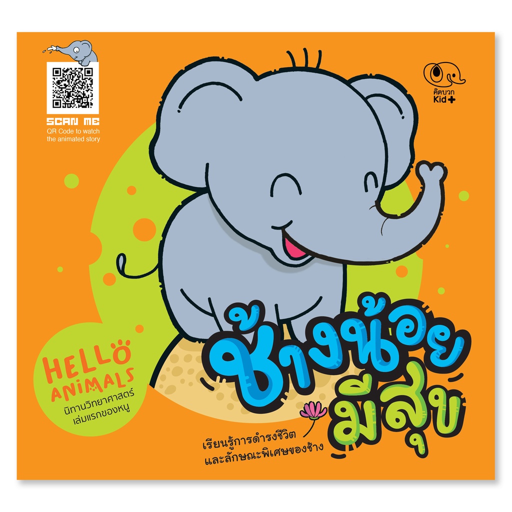 Hello Animals นิทานวิทยาศาสตร์เล่มแรกของหนู - ช้างน้อยมีสุข | Shopee ...