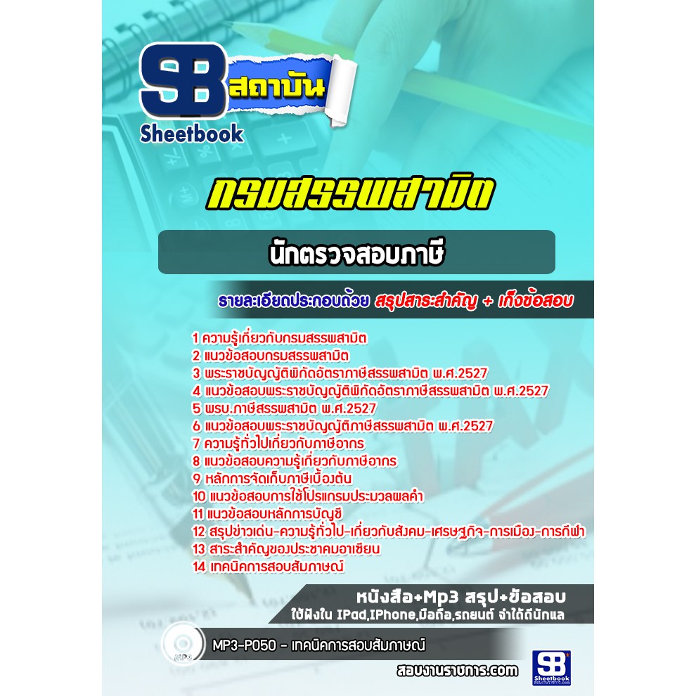 แนวข้อสอบ-นักตรวจสอบภาษี-กรมสรรพสามิต