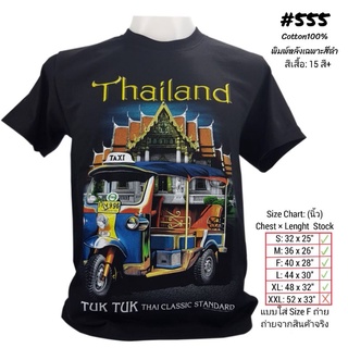 เสื้อยืดไทยแลนด์ สกรีน ลายตุ๊กวัดเบญ No.555 Souvenir T-shirt ของฝากต่างชาติ เสื้อบิ๊กไซส์ เสื้อคนอ้วน