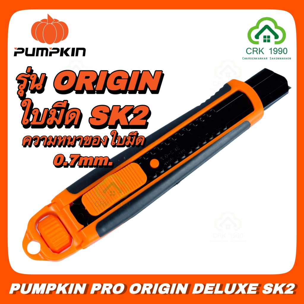 pumpkin-pro-origin-deluxe-sk2-13132-คัตเตอร์-มีดคัตเตอร์-คัตเตอร์อเนกประสงค์-ใบมีด-sk2