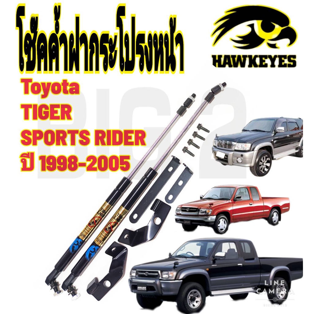 โช๊คฝากระโปรงหน้า-toyota-hilux-tiger-d4d-ราคาต่อ1คู่-hawkeyes-สินค้าของจริง-เป็นไป-ตามในรูปภาพ