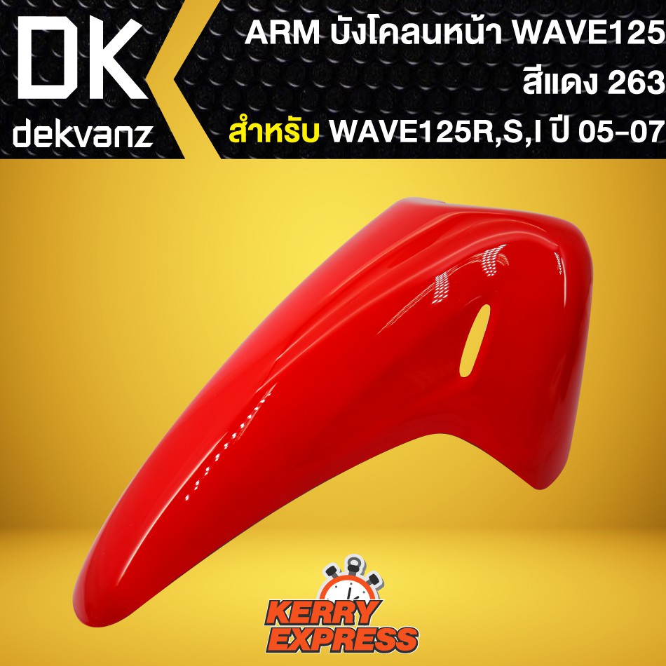 บังโคลนหน้าเวฟ125r-เวฟ125s-เวฟ125iบังลม-บังโคลนเดิม-wave-125r-s-สีแดง-263