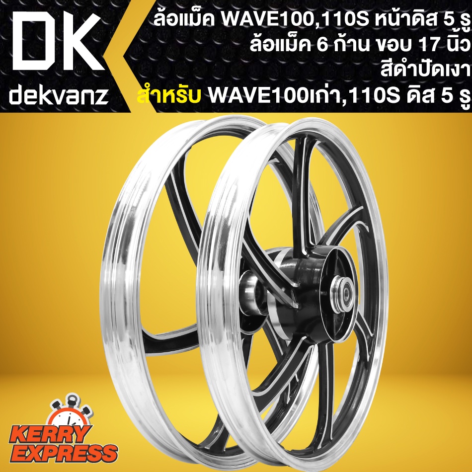 ล้อแม็คwave110s-ล้อแม็กหน้าดิส-5-รู-สำหรับ-wave110s-100s-สีดำปัดเงา-7ก้าน-ขอบ-17นิ้ว-หน้าดิส-5-รู