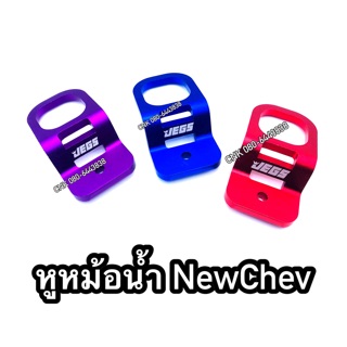 (ลดพิเศษ)หูหม้อน้ำแต่ง NewChev นิวเชฟตรงรุ่น