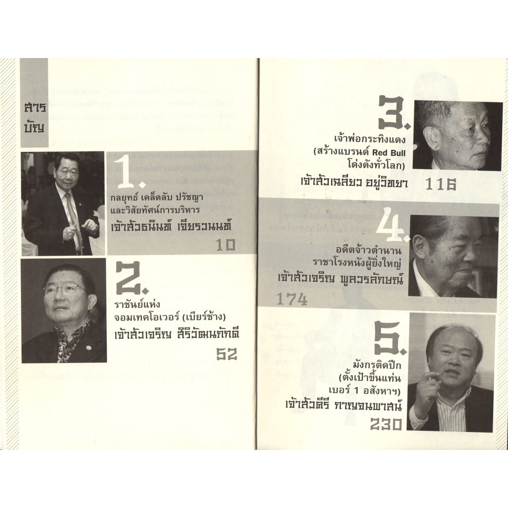 หนังสือ-5-เสือพันธุ์มังกร-ชีวประวัติ