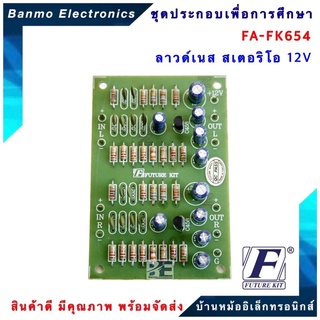 FUTURE KIT FA654-FK654-วงจรลาวด์เนสสเตอริโอ12V FA654-FK654