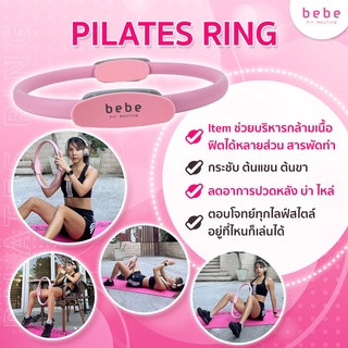 ภาพขนาดย่อสินค้าbebe Fit Routine : Pilates Ring ห่วงพิลาทิส